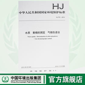 HJ 701-2014 水质 黄磷的测定 气相色谱法 国家标准 国标 GB 环境保护 135111346