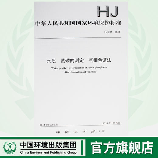 HJ 701-2014 水质 黄磷的测定 气相色谱法 国家标准 国标 GB 环境保护 135111346 商品图0
