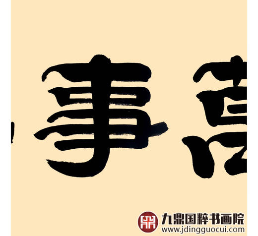 张景会《家和万事兴》48*178cm 四字书法横幅作品 茶室/书房/客厅挂画 商品图5