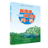 爱健康讲卫生问与答 中国环境出版集团 9787511143198 9787511143198  6·5环境日公众普法宣传资料 商品缩略图4