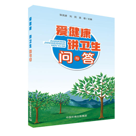 爱健康讲卫生问与答 中国环境出版集团 9787511143198 9787511143198  6·5环境日公众普法宣传资料 商品图4