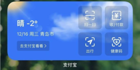 支付宝的 iOS 14 小组件 ，你用会了吗？