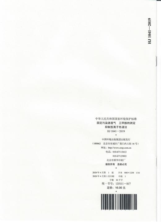 HJ1041-2019 固定污染源废气 三甲胺的测定抑制型离子色谱法    135111817 商品图1