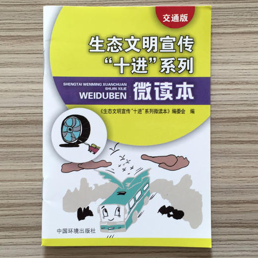 生态文明宣传“十进”系列微读本（交通版）6·5环境日公众普法宣传资料 9787511128065 商品图2