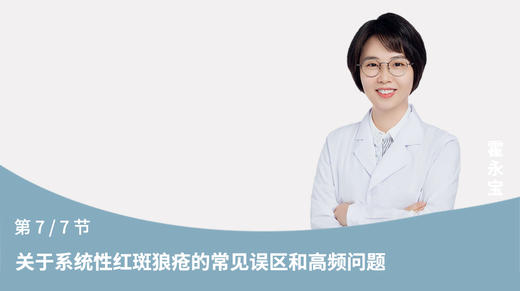 第7节：关于系统性红斑狼疮的常见误区和高频问题 商品图0