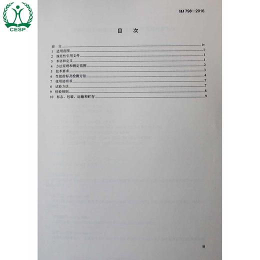HJ 798-2016 总铬水质自动在线监测仪技术要求及检测方法 国家标准 国标 GB  环境保护 135111471 商品图2