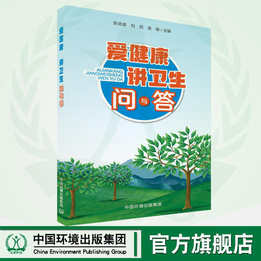 爱健康讲卫生问与答 中国环境出版集团 9787511143198 9787511143198  6·5环境日公众普法宣传资料 商品图0