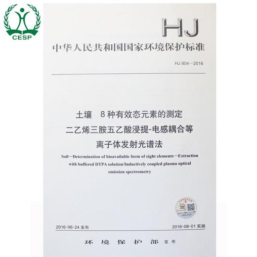 HJ804-2016土壤 8种有效态元素的测定二乙烯三胺五乙酸浸提-电感耦合等离子体发射光谱法 国家标准  GB 135111481 商品图1