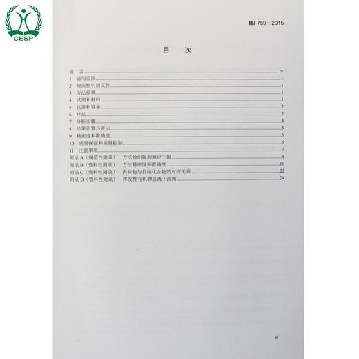 HJ 759-2015 环境空气 挥发性有机物的测定 罐采样/气相色谱法-质谱法 国家标准 国标 GB 环境保护 135111425 商品图1