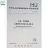HJ 748-2015 水质 铊的测定石墨炉原子吸收分光光度法 国家标准 国标 GB 环境保护 135111414 商品缩略图2