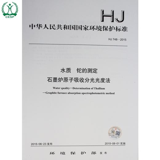HJ 748-2015 水质 铊的测定石墨炉原子吸收分光光度法 国家标准 国标 GB 环境保护 135111414 商品图2
