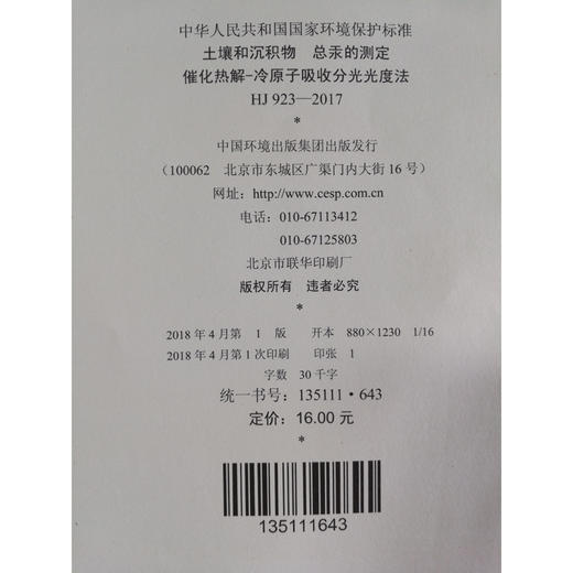 HJ 923—2017土壤和沉积物 总汞的测定催化解热—冷原子吸收分光光度法 国家标准GB 环境保护 环境科学 135111643 商品图2