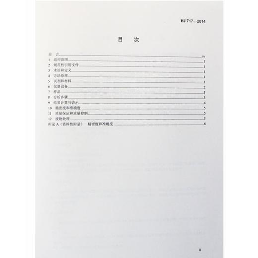 HJ 717-2014 土壤质量全氮的测定凯氏法 商品图3