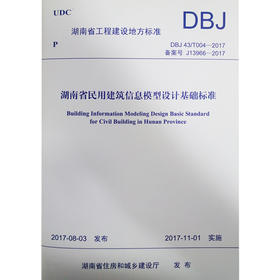 DBJ 43/T004-2017 备案号J13966-2017 湖南省民用建筑信息模型设计基础标准