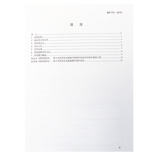 HJ 774-2015 集中式应用水水源地环境保护状况评估技术规范 国家标准 国标 GB 环境保护部135111439 商品图1