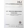 HJ 753-2015 水质 百菌清及拟除虫菊酯类农药的测定 气相色谱-质谱法 国家标准 国标 GB 135111419 商品缩略图1
