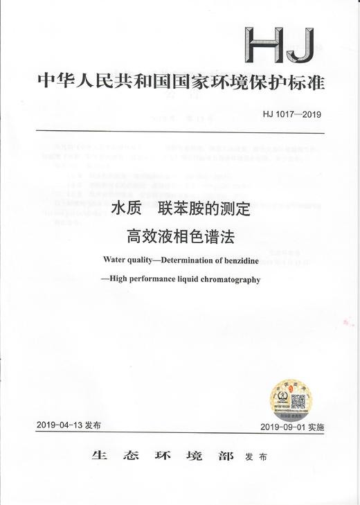 HJ1017-2019   水质   联苯胺的测定   高效液相色谱法 商品图1