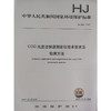 HJ 924—2017COD光度法快速测定仪技术要求及检测方法 国家标准GB 环境保护 环境科学 135111644 商品缩略图0
