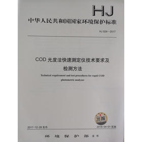 HJ 924—2017COD光度法快速测定仪技术要求及检测方法 国家标准GB 环境保护 环境科学 135111644