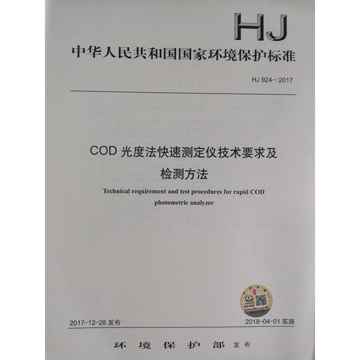 HJ 924—2017COD光度法快速测定仪技术要求及检测方法 国家标准GB 环境保护 环境科学 135111644 商品图0