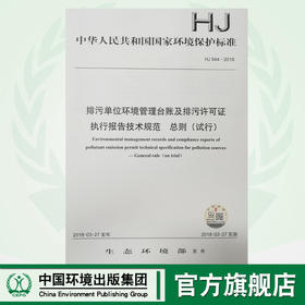 HJ944-2018排污单位环境管理台账及排污许可证执行报告技术规范 总则（试行）环境科学 135111654