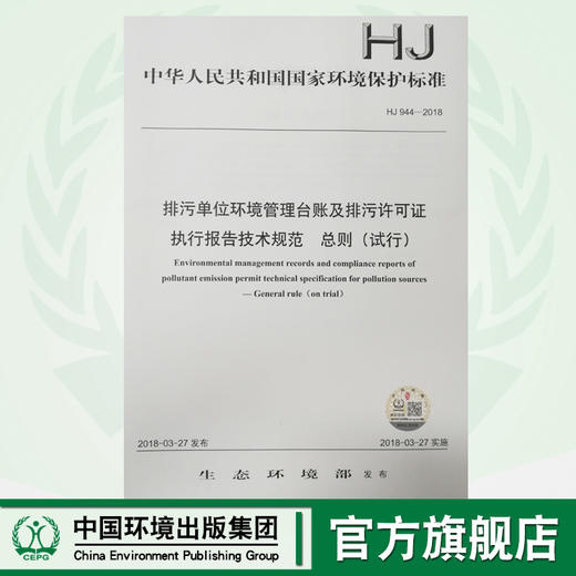 HJ944-2018排污单位环境管理台账及排污许可证执行报告技术规范 总则（试行）环境科学 135111654 商品图0