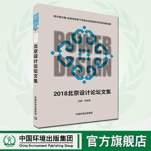 2018北京设计论坛文集 宋慰祖 9787511142702 中国环境出版集团 商品图0