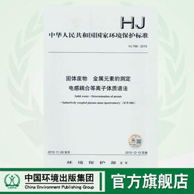 HJ 766-2015 固体废物 金属元素的测定 电感耦合等离子体质谱法 135111432