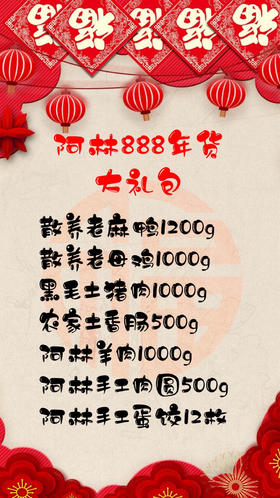 阿林有机农场年货大礼包888
