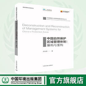中国国家公园 中国自然保护区域管理体制"解析与重构”  9787511136763