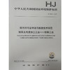 HJ859.1-2017排污许可证申请与核发技术规范制革及毛皮加工工业—制革工业 环境保护135111561 商品缩略图1
