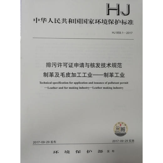 HJ859.1-2017排污许可证申请与核发技术规范制革及毛皮加工工业—制革工业 环境保护135111561 商品图1