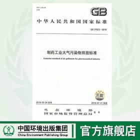 GB37823-2019制药工业大气污染物排放标准    135111755