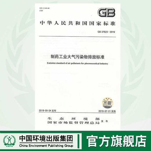 GB37823-2019制药工业大气污染物排放标准    135111755 商品图0