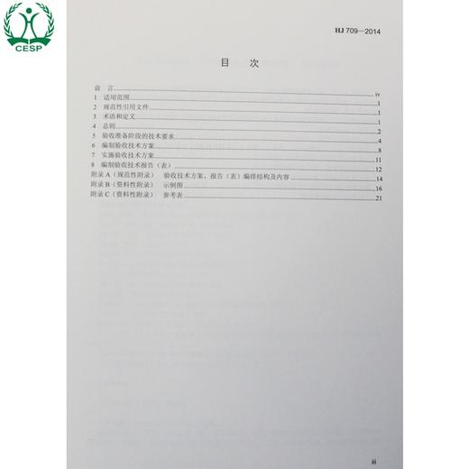 HJ 709-2014 建设项目竣工环境保护验收技术规范纺织染整 国家标准GB 环境科学环境保护 135111363 商品图1