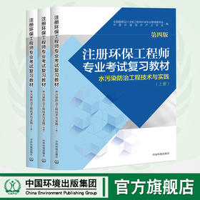 注册环保工程师专业考试复习教材（第四版）水污染防治工程技术与实践 注册环保工程师教材  全3本