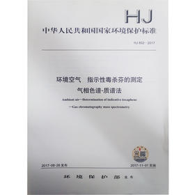 HJ 852-2017 环境空气 指示性毒杀芬的测定 气相色谱-质谱法