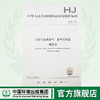 HJ 547—2017固定污染源废气 氯气的测定 碘量法 国家标准GB 环境保护 环境科学 135111627 商品缩略图0