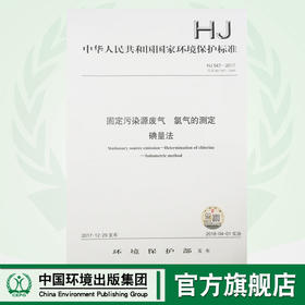 HJ 547—2017固定污染源废气 氯气的测定 碘量法 国家标准GB 环境保护 环境科学 135111627