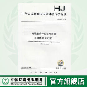HJ 964—2018环境影响评价技术导则 土壤环境（试行） 135111704   中国环境