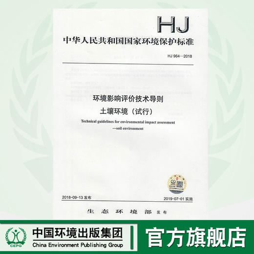 HJ 964—2018环境影响评价技术导则 土壤环境（试行） 135111704   中国环境 商品图0