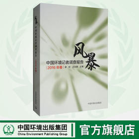 风暴:中国环境记者调查报告(2016年卷) 章轲、汪永晨 著 新闻、传播 经管、励志 中国环境出版集团 9787511140500