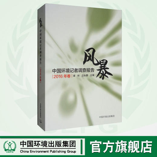 风暴:中国环境记者调查报告(2016年卷) 章轲、汪永晨 著 新闻、传播 经管、励志 中国环境出版集团 9787511140500 商品图0