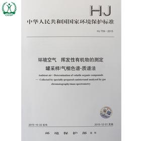 HJ 759-2015 环境空气 挥发性有机物的测定 罐采样/气相色谱法-质谱法 国家标准 国标 GB 环境保护 135111425