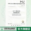 水质  萘酚的测定 高效液相色谱法HJ1073-2019   135111856 商品缩略图0