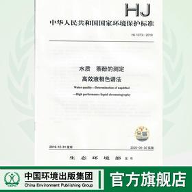水质  萘酚的测定 高效液相色谱法HJ1073-2019   135111856