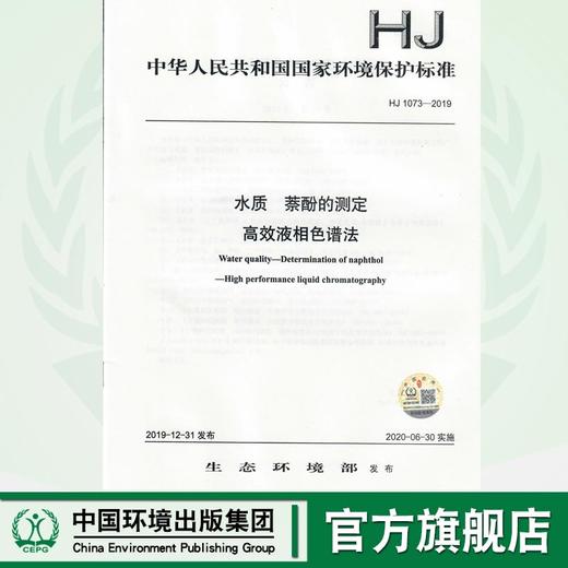 水质  萘酚的测定 高效液相色谱法HJ1073-2019   135111856 商品图0
