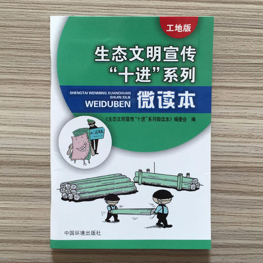 生态文明宣传“十进”系列微读本（工地版）6·5环境日公众普法宣传资料  9787511127983 商品图1