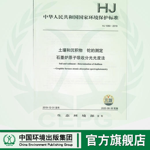 HJ 1080-2019 土壤和沉积物  铊的测定  石墨炉原子吸收分光光度法   135111863 商品图0