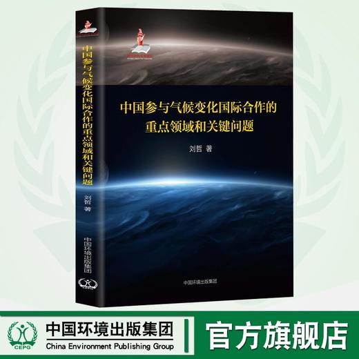 中国参与气候变化国际合作的重点领域和关键问题  9787511142320  中国环境出版集团 商品图0